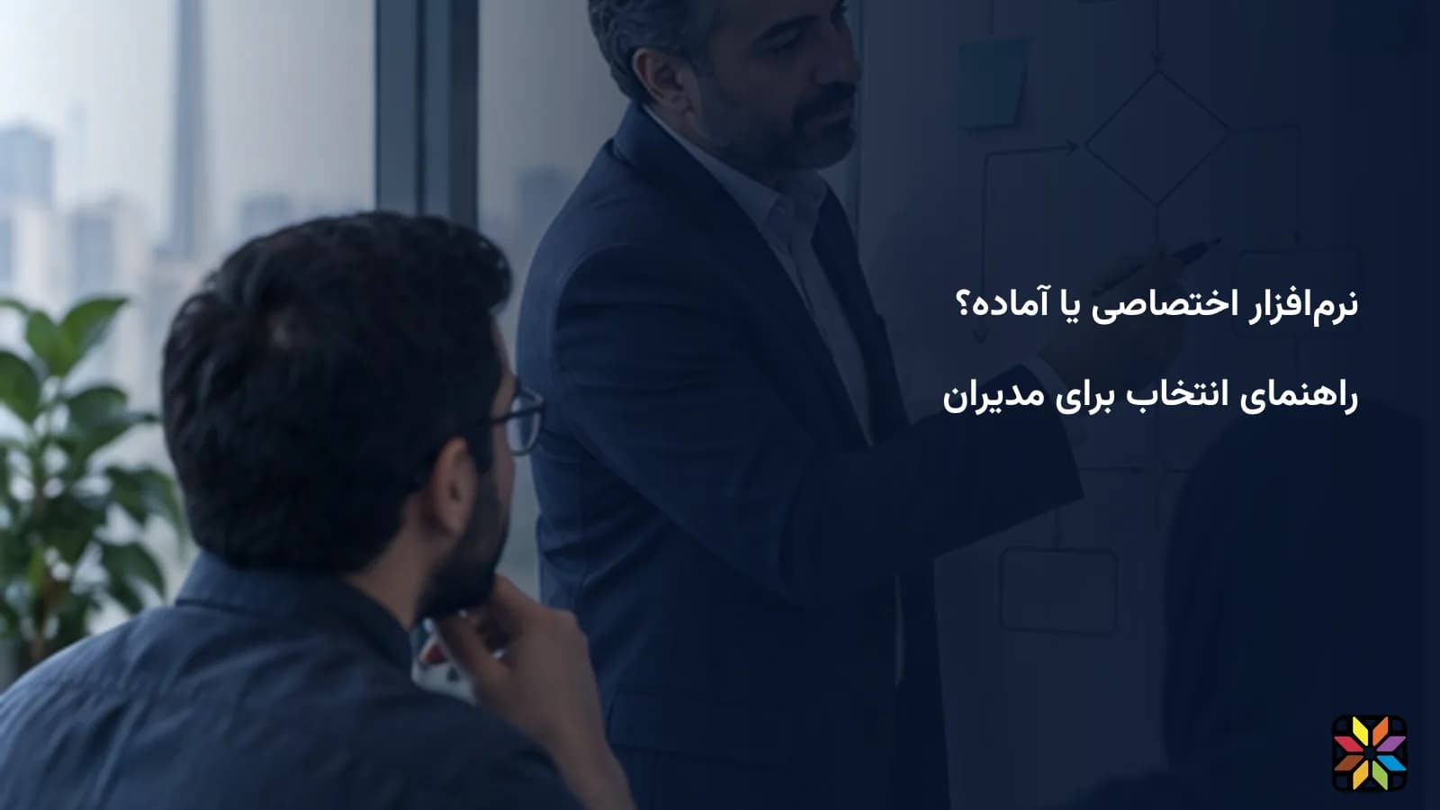 نرمافزار آماده یا اختصاصی؟ راهنمای انتخاب برای مدیران