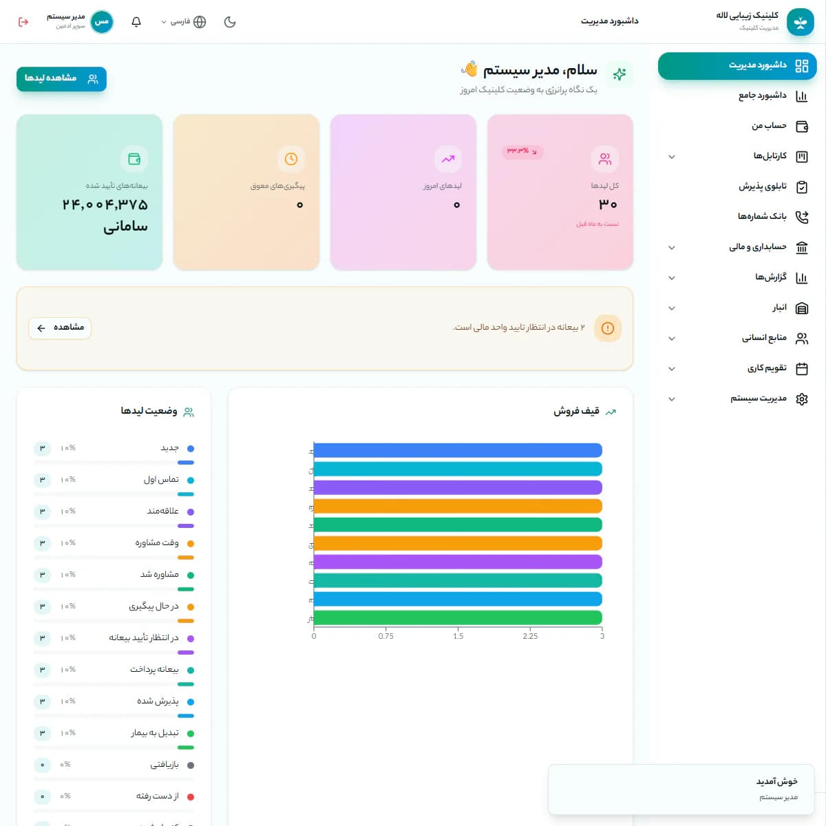 سامانه جامع مدیریت کلینیک زیبایی لاله