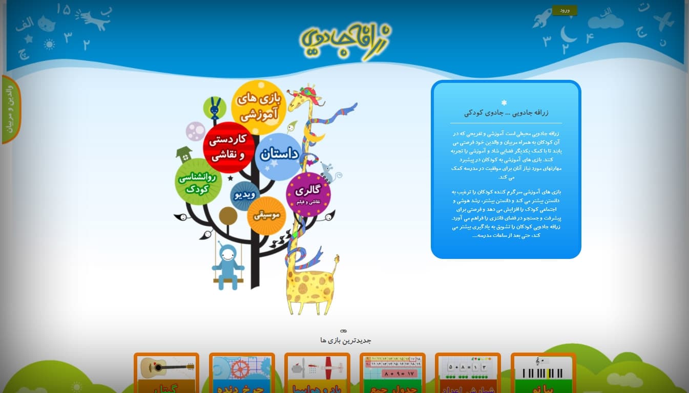 طراحی سایت آموزشی زرافه جادویی
