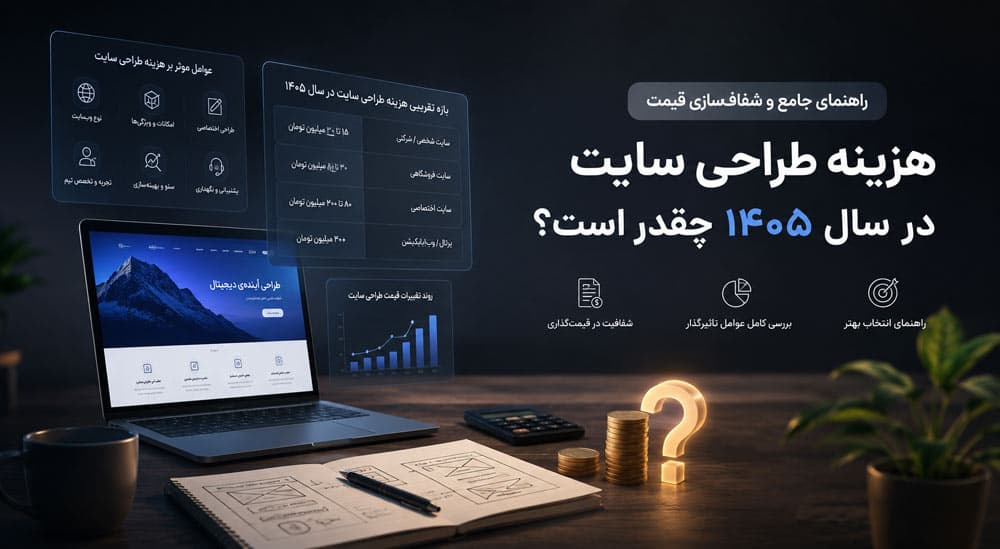هزینه طراحی سایت در سال ۱۴۰۵ چقدر است؟ | راهنمای جامع و شفافسازی قیمت
